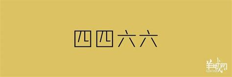 四四六六意思|「四四六六」點拆掂？ 